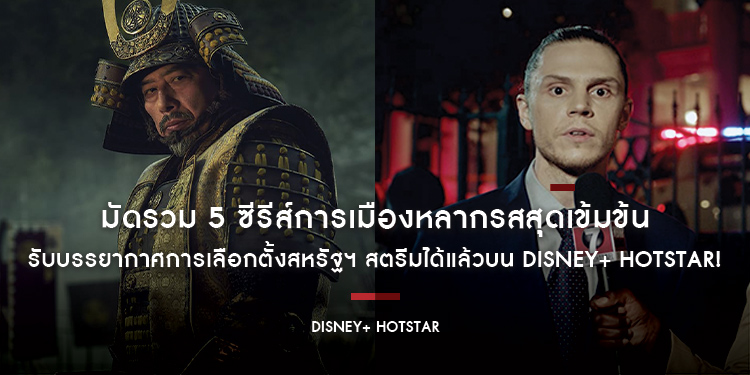 มัดรวม 5 ซีรีส์การเมืองหลากรสสุดเข้มข้นรับบรรยากาศการเลือกตั้งสหรัฐฯ สตรีมได้แล้วบน Disney+ Hotstar!